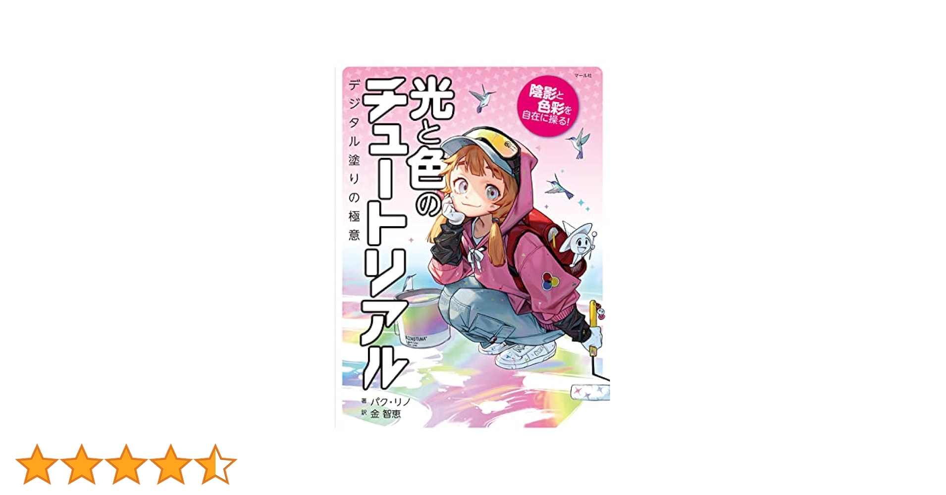 パク・リノ４冊セット　お絵描きチュートリアル 、光と色のチュートリアル　など 4冊セット 色塗りチュートリアル お絵描きチュートリアル 光と色